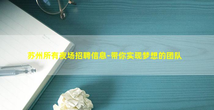 苏州所有夜场招聘信息-带你实现梦想的团队